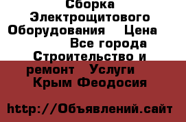 Сборка Электрощитового Оборудования  › Цена ­ 10 000 - Все города Строительство и ремонт » Услуги   . Крым,Феодосия